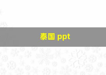 泰国 ppt